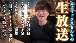 【生放送】2024年冬アニメ最終評価/来期アニメ視聴予定/フィギュア開封/定時枠アニメ感想など 陰実 けもフレ シンフォギア