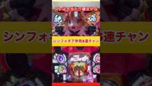 【シンフォギア2】大当たり確定かな？わかる人いる？　#shorts