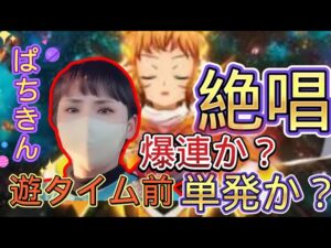 シンフォギア3黄金絶唱遊タイム手前に大事件、まさかの？単発か？爆連か？#戦姫絶唱シンフォギア3黄金絶唱　#パチンコ #ぱちきん第44話#在日华人 #弹珠机解说