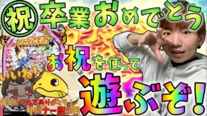 【パチンコ】卒業祝いを倍プッシュだ！5年間支え続けてくれているリスナーの卒業祝いです！【シンフォギア / パチンコ /パチスロ】