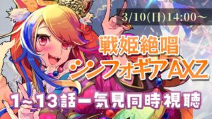 【 同時視聴 /チャプター付 】『戦姫絶唱シンフォギアAXZ』を初見一気見！！――胸の歌を信じなさい。【半妖狐Vtuber/ICOCO】