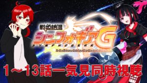 【#同時視聴】『戦姫絶唱シンフォギアG』を一気見視聴！