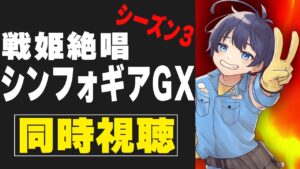 【同時視聴】「戦姫絶唱シンフォギアGX　シーズン3」1話～6話を初見配信！アニメリアクション【上天気ハレ/VTuber】