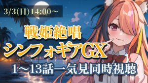 【 同時視聴 / チャプター付 】『戦姫絶唱シンフォギアGX』を初見一気見！！あったかいもの、どうぞ🍵【半妖狐Vtuber/ICOCO】