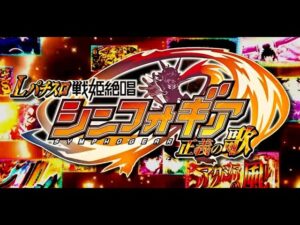 Lパチスロ 戦姫絶唱シンフォギア 正義の歌  ティザーPV