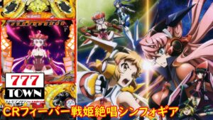 【深夜のLIVE会場】CRフィーバー戦姫絶唱シンフォギア【パチンコ配信】【縦型配信】#shorts