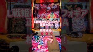 【Lシンフォギア】L戦姫絶唱シンフォギア　正義の歌が検定通過したらしいです(｢･ω･)｢　#Lシンフォギア　#正義の歌　#シンフォギア #スマスロシンフォギア
