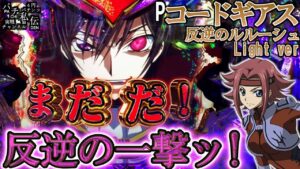 【Pコードギアス 反逆のルルーシュ Light ver】やっぱこのRUSHおもろい＜SANKYO＞～パチ私伝～