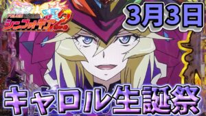 【PF戦姫絶唱シンフォギア2】キャロル生誕祭の日に新企画始動!?【実機】