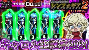 【PF戦姫絶唱シンフォギア2 199Ver】3/3はキャロルの誕生日じゃぁ～＜SANKYO＞～パチ私伝～