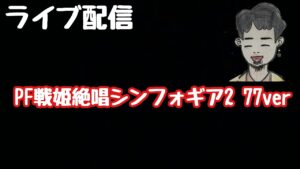 ライブ配信　PF戦姫絶唱シンフォギア2