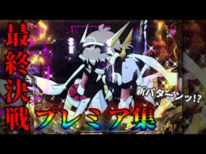 【PF戦姫絶唱シンフォギア3】最終決戦時 激熱プレミア集