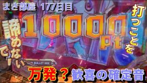 【PF戦姫絶唱シンフォギア3黄金絶唱】【万発!?打つことを諦めないで】まき部屋 177日目 #スロット #スロット女子 #シンフォギア #パチンコ #強風オールバック #井上真希