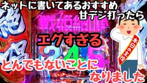 ネットに書いてあった万発狙える甘デジで海物語打つ軍資金増やそうとしたらとんでもないことになりました。【PF戦姫絶唱シンフォギア3黄金絶唱Light ver】