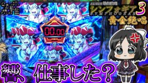【PF戦姫絶唱シンフォギア3黄金絶唱】響が働いてくれませんッ!＜SANKYO＞～パチ私伝～