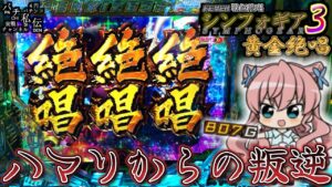 【PF戦姫絶唱シンフォギア3黄金絶唱】ハマリの先にある希望＜SANKYO＞～パチ私伝～