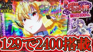 【Psin七つの大罪強甘2400Ver】あの神台が1/129で爆誕!!＜高尾＞～パチ私伝～