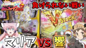 【パチンコ実践】甘シンフォで推しキャラ対決!?響VSマリア！負けられない戦いがここにある…【PF戦姫絶唱シンフォギア2 1/77ver.】