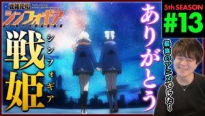【最終回】戦姫絶唱シンフォギアXV 第13話 同時視聴 アニメリアクション Symphogear Season 5 Episode 13 Anime Reaction