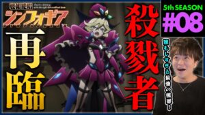 戦姫絶唱シンフォギアXV 第8話 同時視聴 アニメリアクション Symphogear Season 5 Episode 8 Anime Reaction