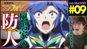 戦姫絶唱シンフォギアXV 第9話 同時視聴 アニメリアクション Symphogear Season 5 Episode 9 Anime Reaction