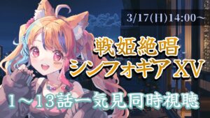 【 同時視聴 / チャプター付 】遂に最終章！『戦姫絶唱シンフォギアXV』を初見一気見します！！【半妖狐Vtuber/ICOCO】