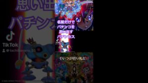 名前だけでパチンコを思い浮かべてしまうパチンカス#パチンコ #シンフォギア#デュランダル#ドラゴンクエスト#ドラクエ