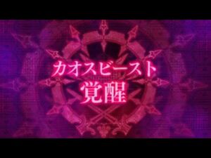 全カオスビースト戦闘集