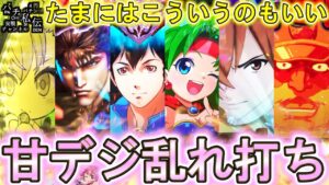 【甘デジ乱れ打ち】色んな甘デジを打ちまくったぞぉッ!～パチ私伝～