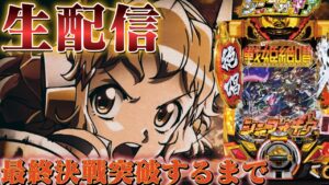 シンフォ最終決戦1発勝負！パチスロパチンコ生放送【パチンコライブ】