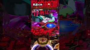 1パチ1000円で当たるの？ Pフィーバー戦姫絶唱シンフォギア 黄金絶唱 #パチンコ  ＃シンフォギア