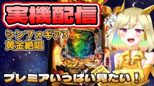 【縦型/実機配信】シンフォ3打つぞ！いっぱいプレミア出したい！【新人Vtuber】#shorts #パチンコ #vtuber