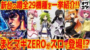 【新台の噂】人気版権の後継機が続々登場予定!?北斗やまどマギ、シンフォギアの噂など【4月版】