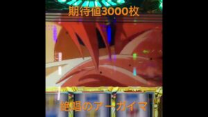 パチスロ戦姫絶唱シンフォギア5号機　　大量獲得確定の絶唱フリーズを引くぽてかるさん #パチスロ
