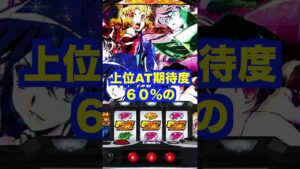 新台スマスロ【戦姫絶唱シンフォギア正義の歌】ほぼAT直撃・黄金絶唱は期待値約3500枚