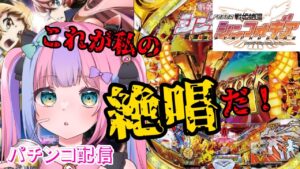 【パチンコ配信】CRF 戦姫絶唱シンフォギア【777タウン】