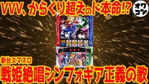 【新台スマスロ】Lシンフォギア正義の歌は実は良心的!?また荒波系かよとの落胆もあるが…【SANKYOの本命】