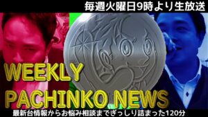 Pうる星やつら L戦姫絶唱シンフォギア正義の歌 Pギルティクラウン2 他多数【パチンコ業界番組】weeklyパチンコニュース