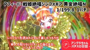 『Pフィーバー戦姫絶唱シンフォギア 黄金絶唱N』 1パチでのんびり。レバブルと先読みが見たかったのに見せてくれない台。　#パチンコ #シンフォギア