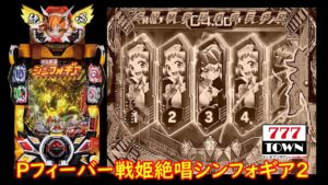 【深夜フォギア】Pフィーバー戦姫絶唱シンフォギア2【パチンコ実機配信】【縦型配信】#shorts