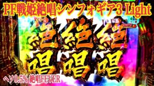 【Pフィーバー戦姫絶唱シンフォギア3 黄金絶唱Light ver.】ヘソ0.5% 70億の絶唱FEVER獲得〜シンフォギアチャンス黄金 トータル継続率 約92%〜遊タイム搭載機〜実践編