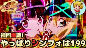 【Pシンフォギア3黄金絶唱】流れ星が止まらん爆連回！やっぱりシンフォギアは199だよなッッ！