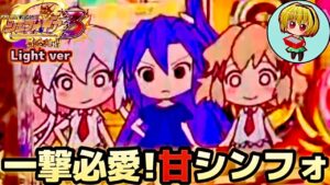 【Pシンフォギア3黄金絶唱Light ver.】一撃出る甘デジならシンフォギア！とにかく連チャンが楽しすぎるっ！