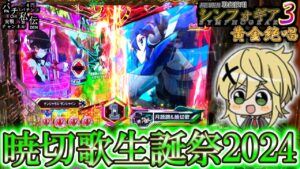 【PF戦姫絶唱シンフォギア3黄金絶唱】4/13は切ちゃんの誕生日デ～ス！＜SANKYO＞～パチ私伝～