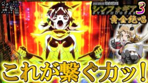 【PF戦姫絶唱シンフォギア3黄金絶唱】繋げッ!想いをッ!出玉をッ!シンフォギアをッ!＜SANKYO＞～パチ私伝～
