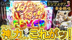 【PF戦姫絶唱シンフォギア3黄金絶唱】これがパチンコの力ですッ!＜SANKYO＞～パチ私伝～