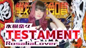 【TESTAMENT/水樹奈々】戦姫絶唱シンフォギアAXZ〈アニメ〉原曲キー Rosalia Cover/歌ってみた 歌詞付き English lyrics