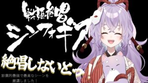 【#同時視聴  / #戦姫絶唱シンフォギア  /#初見さん歓迎 】最初で最後の同時視聴！？戦姫絶唱シンフォギア　絶唱しないとっ！！ー私(適合者)が思う最高で最強なシーンを厳選してー