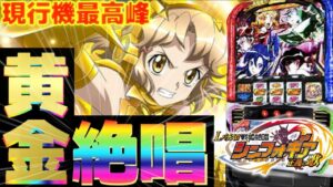 【スマスロ】シンフォギアが現行機最高峰へ！【戦姫絶唱シンフォギア正義の歌】