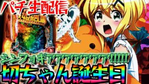 シンフォギアを爆連させて切ちゃんの誕生日を祝う！【パチスロライブ・パチンコライブ】